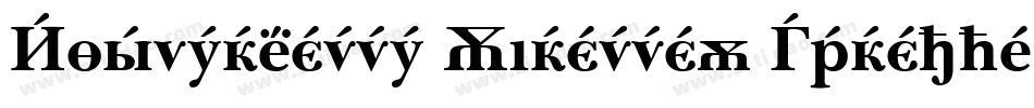 Baskerville Cyrillic Upright字体转换